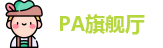PA旗舰厅